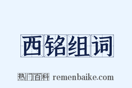 西铭组词是什么意思的图片